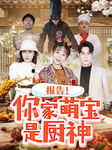 报告你家萌宝是厨神（89集全）-紫橙资源网