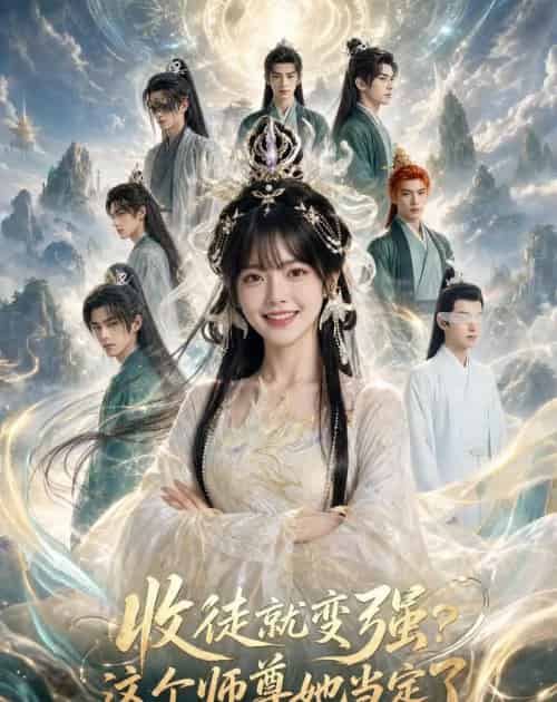 收徒就变强？这个师尊她当定了！（80集全）AI-紫橙资源网