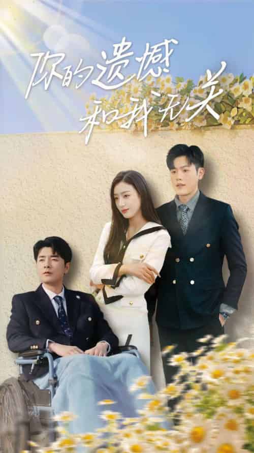 你的遗憾和我无关（30集全）李文瑞-紫橙资源网