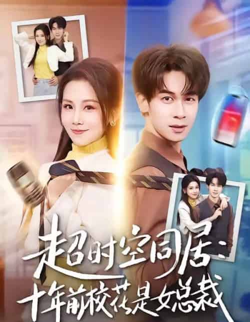超时空同居：十年前校花是女总裁（78集全）胡文飞＆王锤锤-紫橙资源网