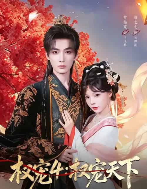 权宠4:权宠天下(86集全)常喆宽&唐七七-紫橙资源网