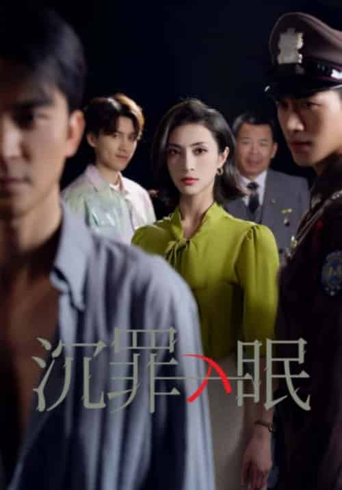 沉罪入眠（50集全）王平＆秦念-紫橙资源网