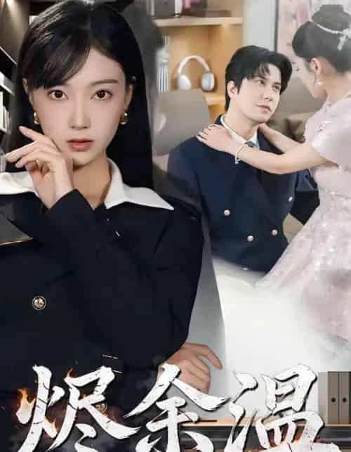 烬余温(61集全)西尔扎提&陈亦汐-紫橙资源网