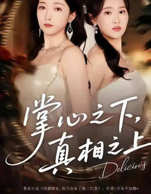 掌心之下，真相之上（60集全）苏允宁＆赵琪-紫橙资源网