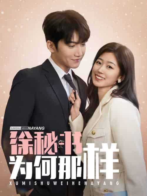 徐秘书为何那样（59集全）金佳遇＆杨雨萌-紫橙资源网