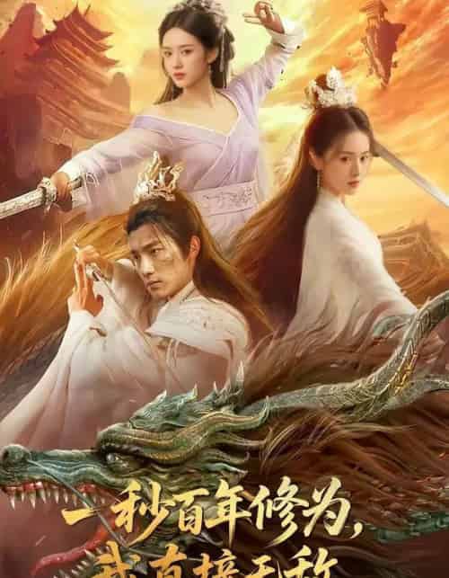 一秒百年修为，我直接无敌（54集全）AI-紫橙资源网