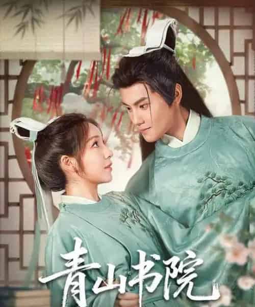 青山书院（78集全）周彦哲＆秦语啁-紫橙资源网