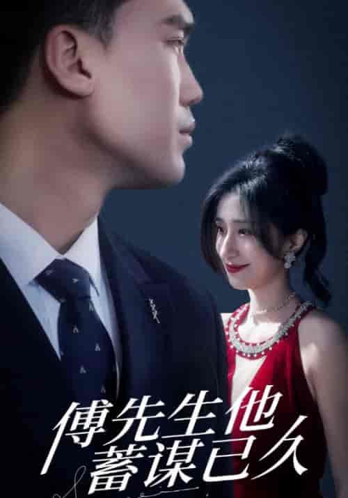 傅先生他蓄谋已久（85集全）傅云廷＆苏念汐 - 紫橙短剧