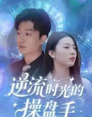 逆流时光的操盘手（60集全）龚浩＆钱禹霖 - 紫橙短剧