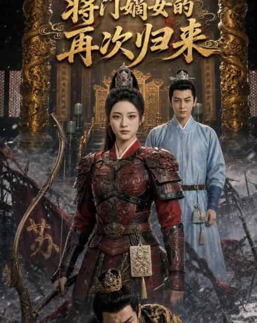 将门嫡女再次归来(80集全)AI-紫橙资源网