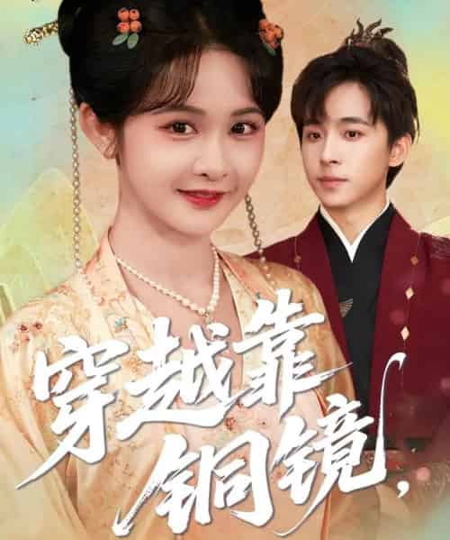 穿越靠铜镜，中二青年的跨世冒险（80集）冯梓洲＆杨馥羽-紫橙资源网