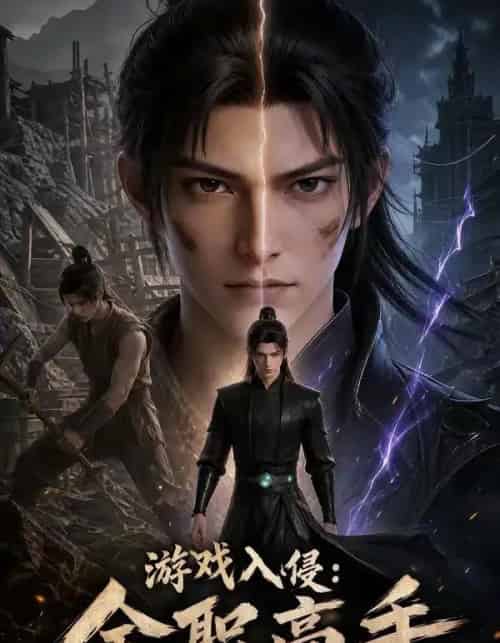 游戏入侵全职高手（125集全）动态漫-紫橙资源网