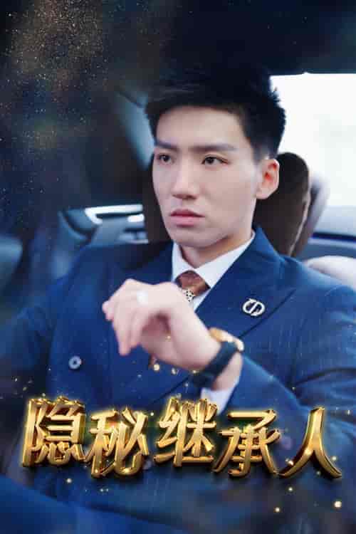 隐秘继承人(66集)朱艺雯-紫橙资源网