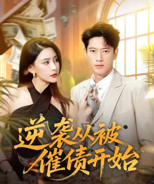 逆袭从被催债开始(90集)许子吟&张子安-紫橙资源网
