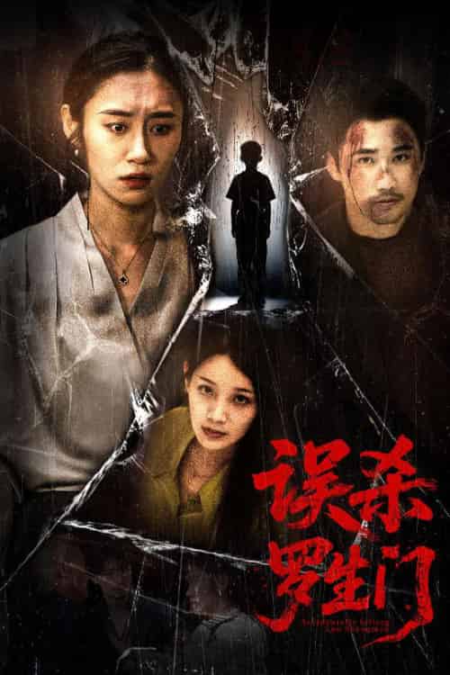 误杀罗生门（60集全）赵蕾＆郝艺-紫橙资源网