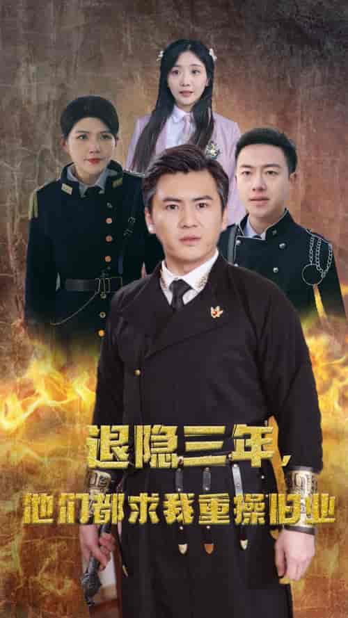 隐退三年，他们都求我重操旧业（76集）-紫橙资源网