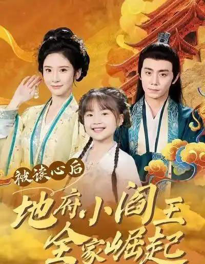 被读心后地府小阎王全家崛起（62集全）钟政＆肖茜文-紫橙资源网