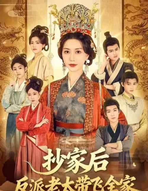 抄家后反派老太带飞全家（70集全）宋俊毅＆刘清心-紫橙资源网