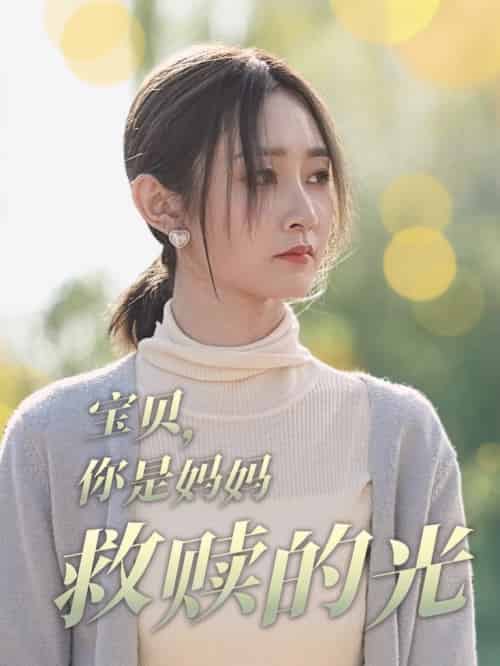 宝贝你是妈妈救赎的光（79集全）魏小也-紫橙资源网
