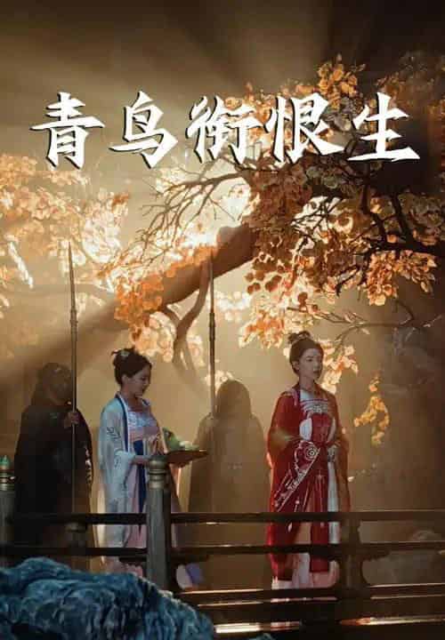 青鸟衔恨生（61集）常丹丹＆明川-紫橙资源网