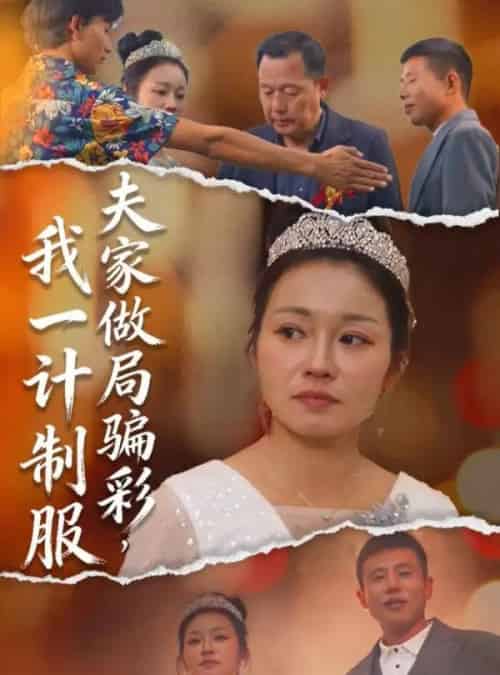 夫家做局骗彩,我一计制服 夫家做局骗彩,我一计制服