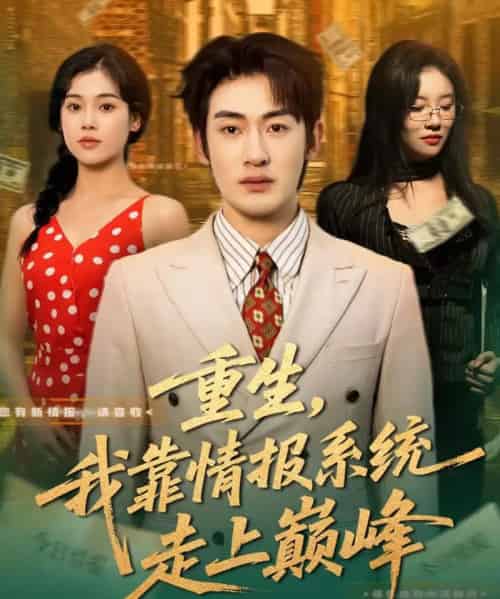 重生，我靠情报系统走上巅峰（66集全）舒沁儿＆单樱杰-紫橙资源网