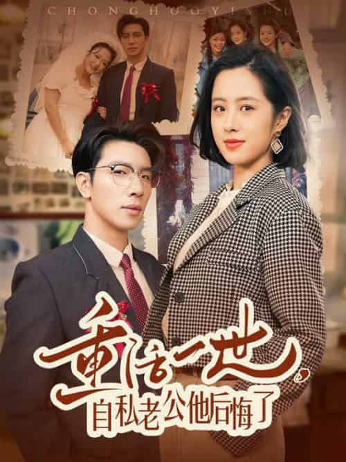 重活一世，自私老公他后悔了（75集全）王婧琦-紫橙资源网