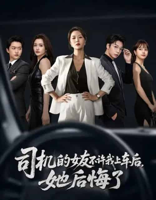 司机的女友不许我上车后，她后悔了（60集全）钟嘉玲＆潘霖 - 紫橙短剧