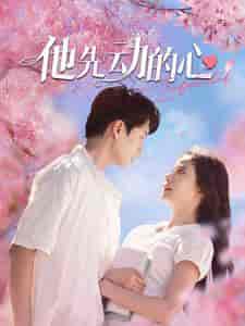 他先动的心（90集）-紫橙资源网