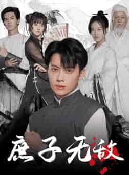 庶子无敌（41集全）-紫橙资源网
