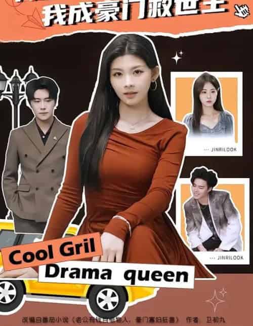 开局守寡,我成豪门救世主(66集全)潘慧敏-紫橙资源网