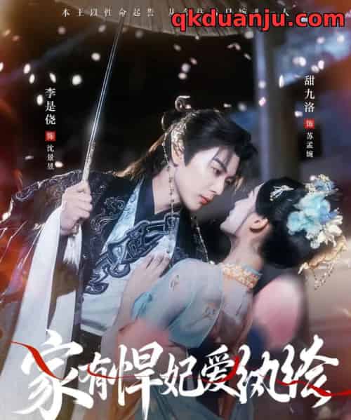 家有悍妃爱纨绔（87集全）李是侥＆甜九洛-紫橙资源网