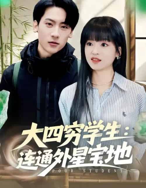 大四穷学生:连通外星宝地(78集全)张子烨&邓靖-紫橙资源网