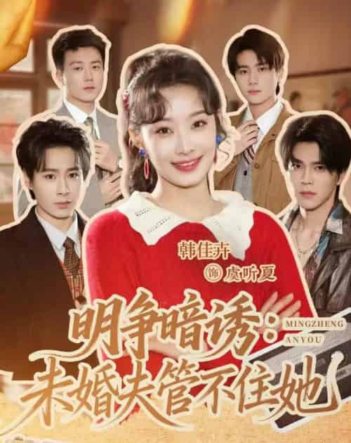 明争暗诱:未婚夫管不住她(69集全)郝朋&韩佳卉-紫橙资源网