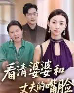 看清婆婆和丈夫的嘴脸（38集）-紫橙资源网