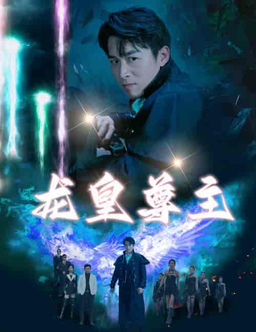 龙皇尊主（80集）-紫橙资源网