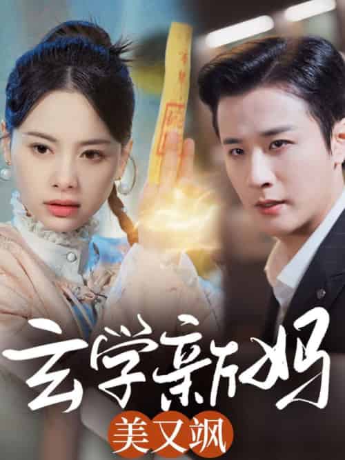 玄学新妈美又飒(75集全)伍中元-紫橙资源网