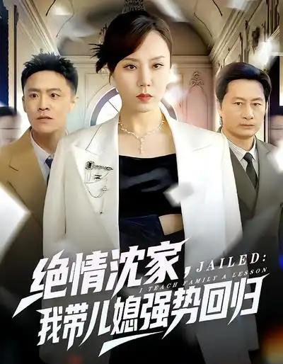 绝情沈家，我带儿媳强势回归（80集全）方一迪＆余嘉政-紫橙资源网