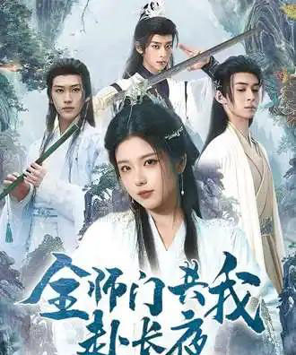 全师门共我赴长夜＆全师门就我一个废柴（65集全）-紫橙资源网