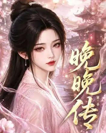 晚晚传第二季（62集全）动漫-紫橙资源网