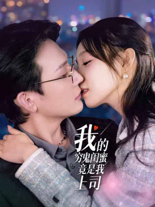 我的穷鬼闺蜜竟是我上司（50集全）董胤成＆董子源-紫橙资源网