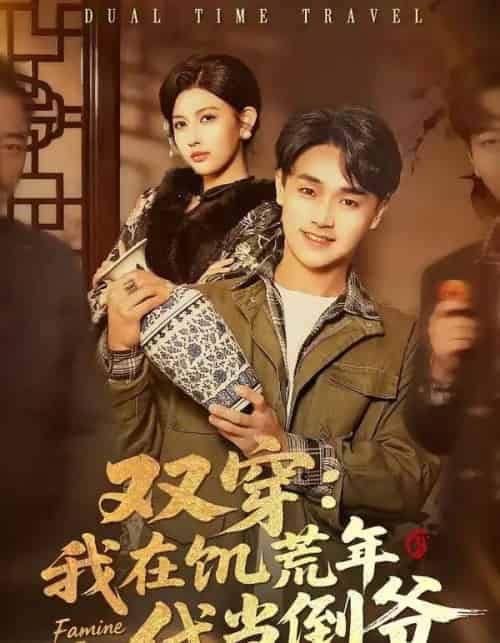 双穿:我在饥荒年代当倒爷(70集全)毕柔&姚博-紫橙资源网