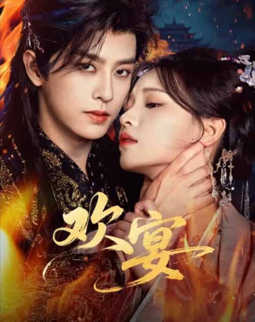 欢宴（60集全）刘润铭＆曾雪瑶-紫橙资源网