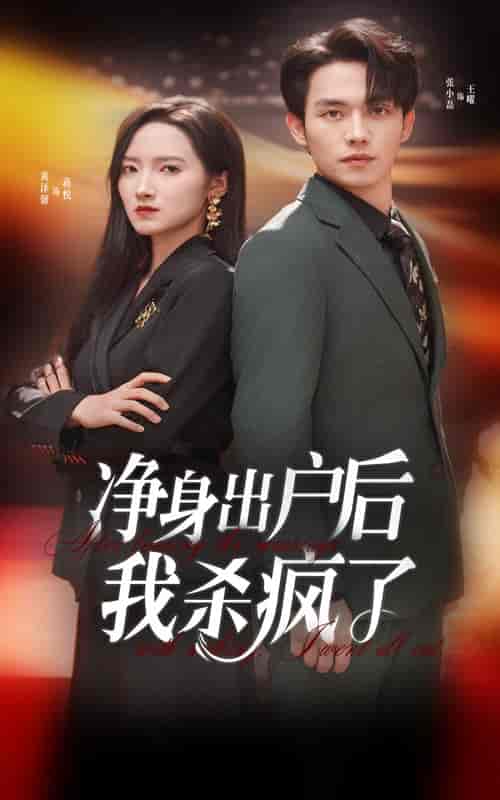 净身出户后我杀疯了(61集全)-紫橙资源网