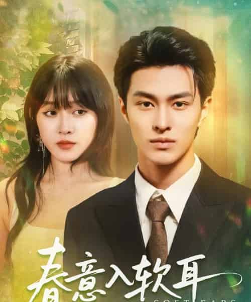 春意入软耳（73集）胡春源＆陈朝玉-紫橙资源网