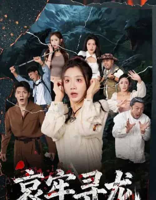 哀牢寻龙 (50集全)马畅&马铭婕-紫橙资源网