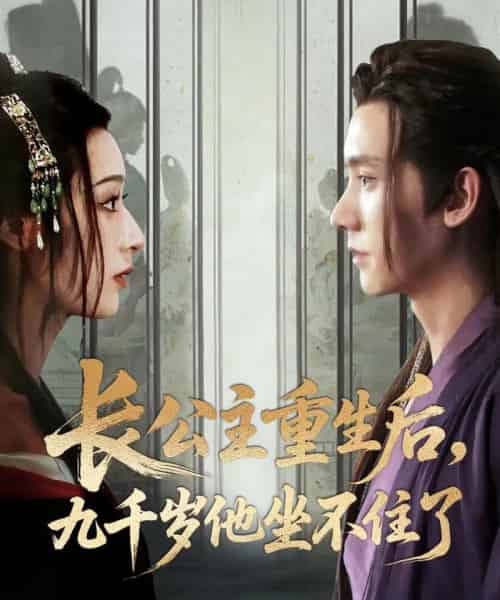 长公主重生后九千岁他坐不住了（89集）宁显周＆李文瑞-紫橙资源网
