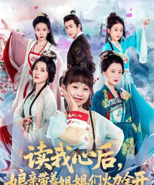 读我心后，娘亲带着姐姐们火力全开（80集）方楚彤＆江佳瞳＆王若菲-紫橙资源网