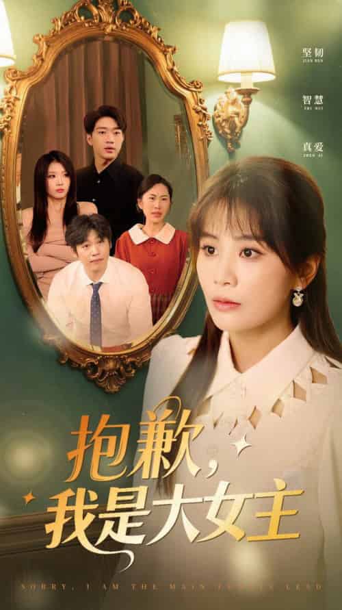 抱歉,我是大女主(30集全)娄宇瑶-紫橙资源网