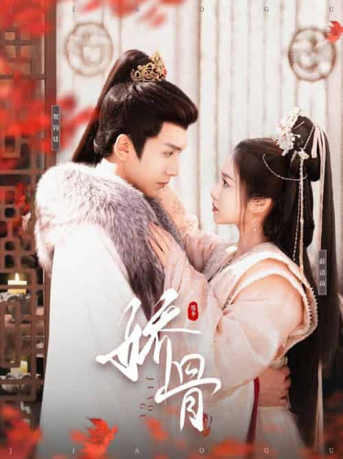 娇骨（100集全）胡家豪＆付梦妮-紫橙资源网